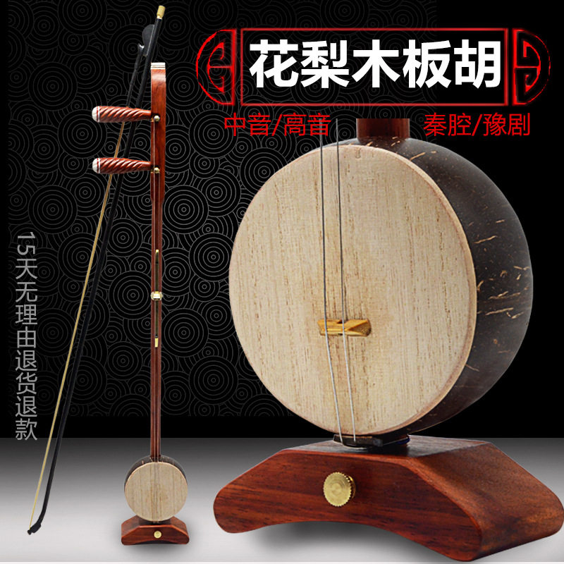 长尧板胡 花梨木板胡 豫剧秦腔板胡 中音高音花梨红木板胡+硬盒