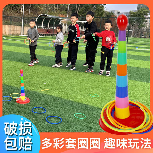 投掷套圈圈玩具幼儿园比赛游戏