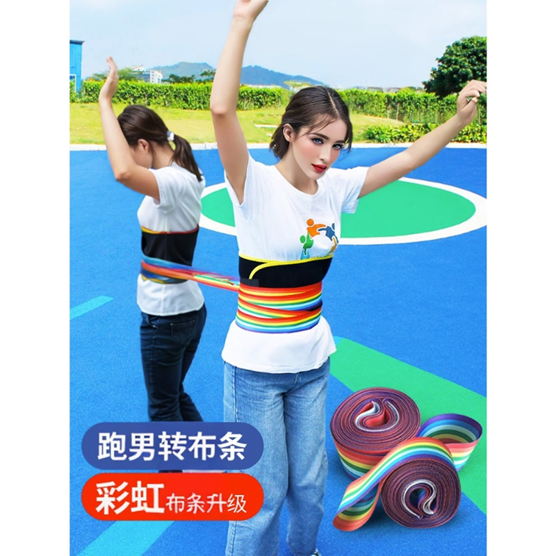转布条趣味团建游戏道具