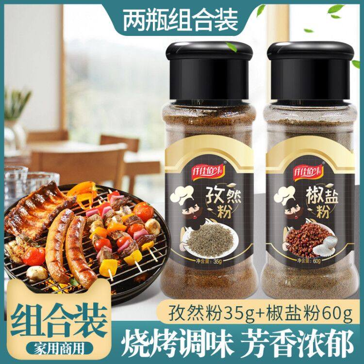 孜然粉35g+椒盐粉60g