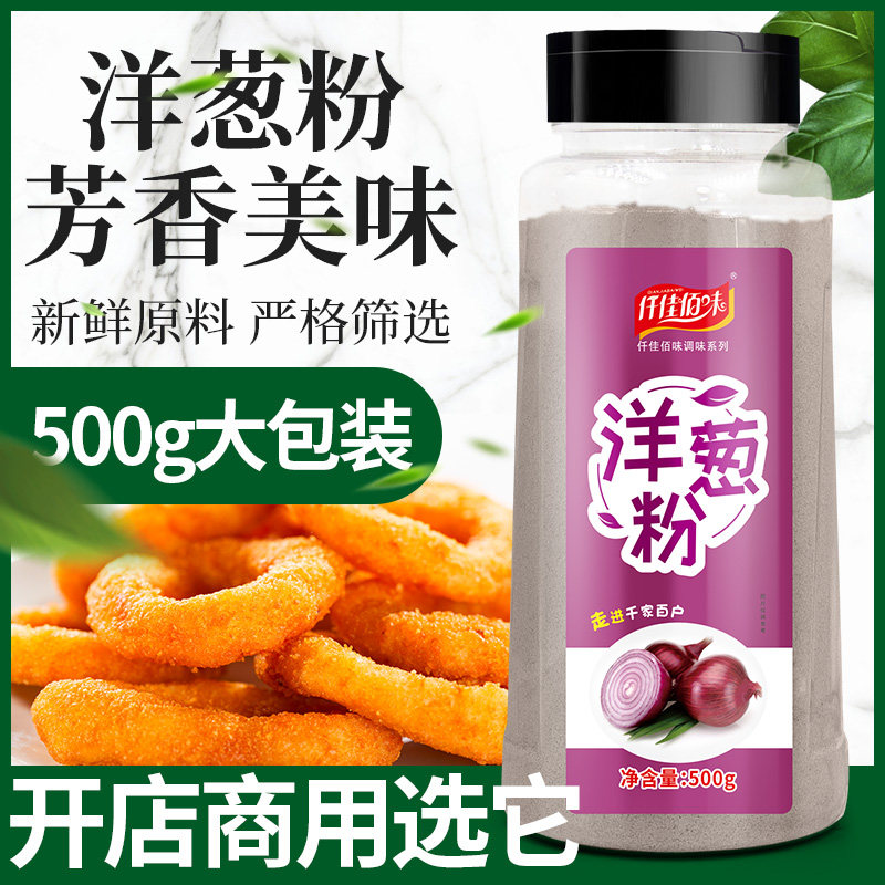 洋葱粉500g大包装商用瓶装食用去腥去异味洋葱浓汤烧烤腌肉调料
