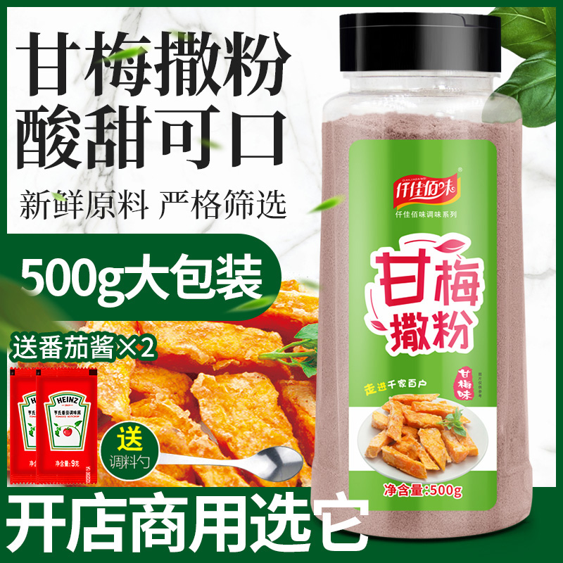 甘梅粉500g商用家用梅子粉甘梅味撒料粉甘梅地瓜鸡排薯条原撒料 粮油调味/速食/干货/烘焙 复合食品调味剂 原图主图