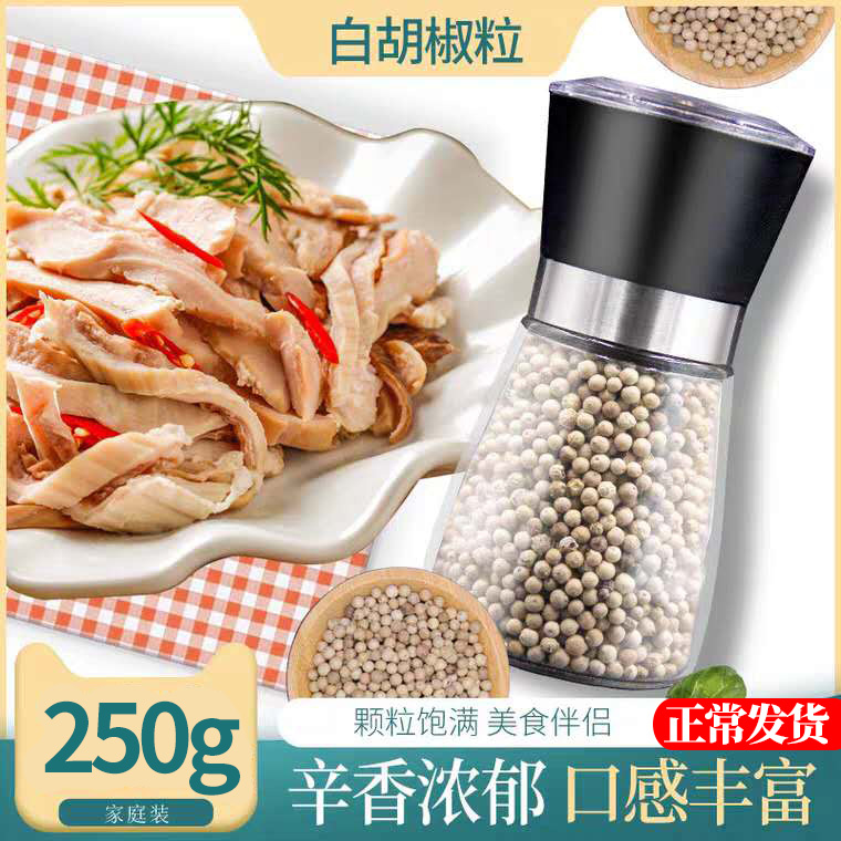 仟佳佰味白胡椒粒250g送海南优选