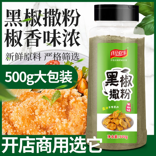 黑椒味500G外撒粉油炸商用调料