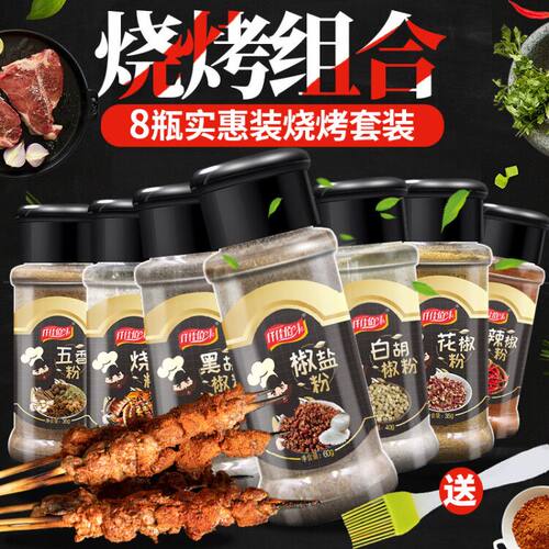 8瓶烧烤调料组合套装孜然椒盐