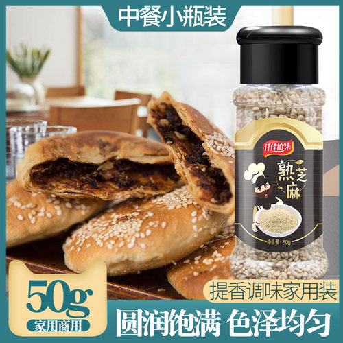 炒熟白芝麻瓶装50g家用烧烤调料