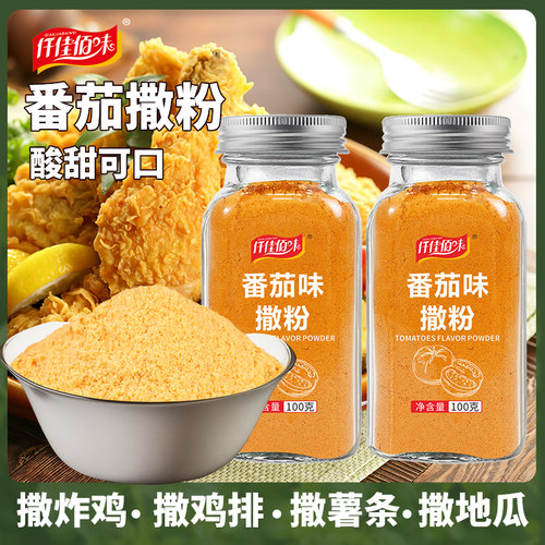 番茄味撒粉薯条薯片撒粉地瓜条油炸小吃鸡排鸡锁骨撒料番茄粉家用