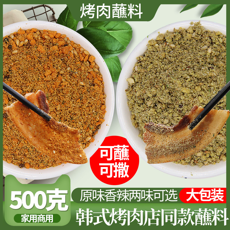 韩式烤肉蘸料韩国烤肉料东北烧烤蘸料干料烤肉调料套装撒料全套