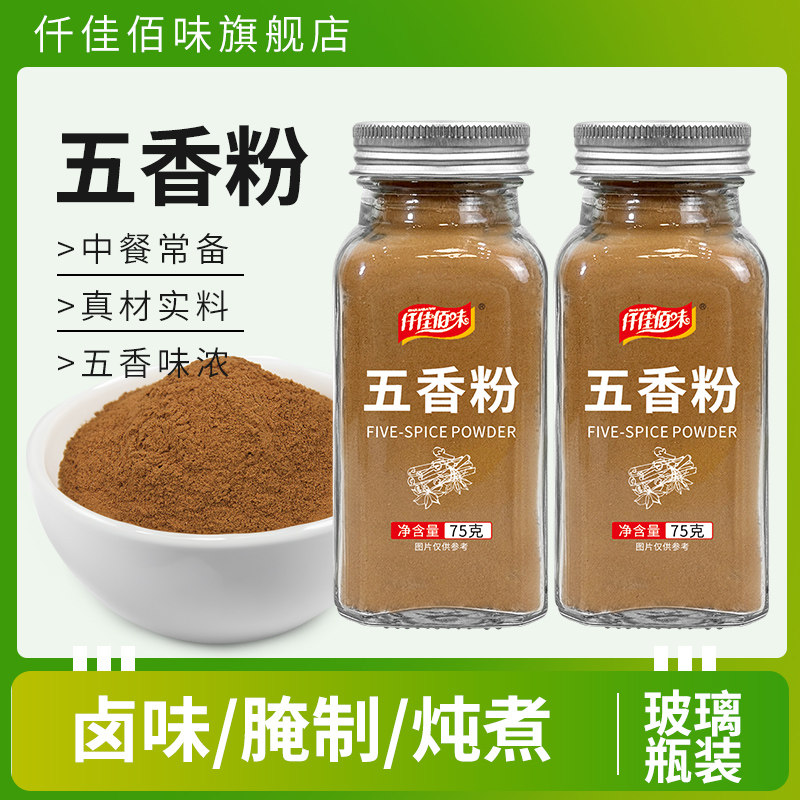 五香粉家用烹饪卤味炖菜炒菜腌制调陷增香烧烤调味料玻璃瓶装