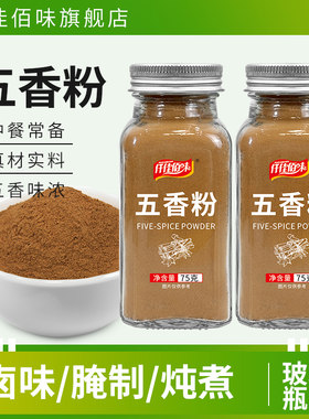 五香粉家用烹饪卤味炖菜炒菜腌制调陷增香烧烤调味料玻璃瓶装