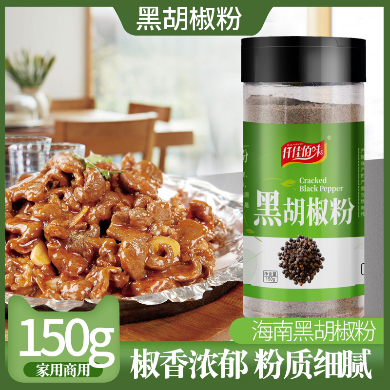 黑胡椒粉瓶装150g家用黑胡椒面炒菜西餐烘焙牛排配料厨房调味料