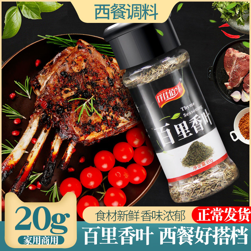 百里香叶20g瓶装西餐调料家用射香草意面披萨牛排烘焙原料调料,粮油调味/速食/干货/烘焙,复合食品调味剂,淘宝优惠券,粉丝福利购,淘宝优惠卷