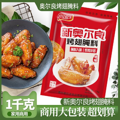 1000g微辣商用炸鸡新奥尔良烤翅