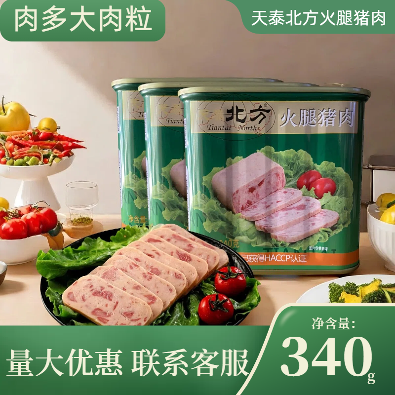 天泰北方午餐肉罐头早餐三明治猪肉火腿罐头韩式部队火锅食材泡面