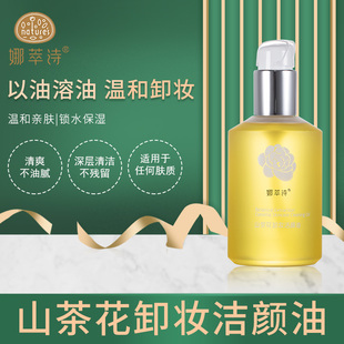 娜萃诗山茶花卸妆抗老抗皱面部护理养肤洁颜油200ml