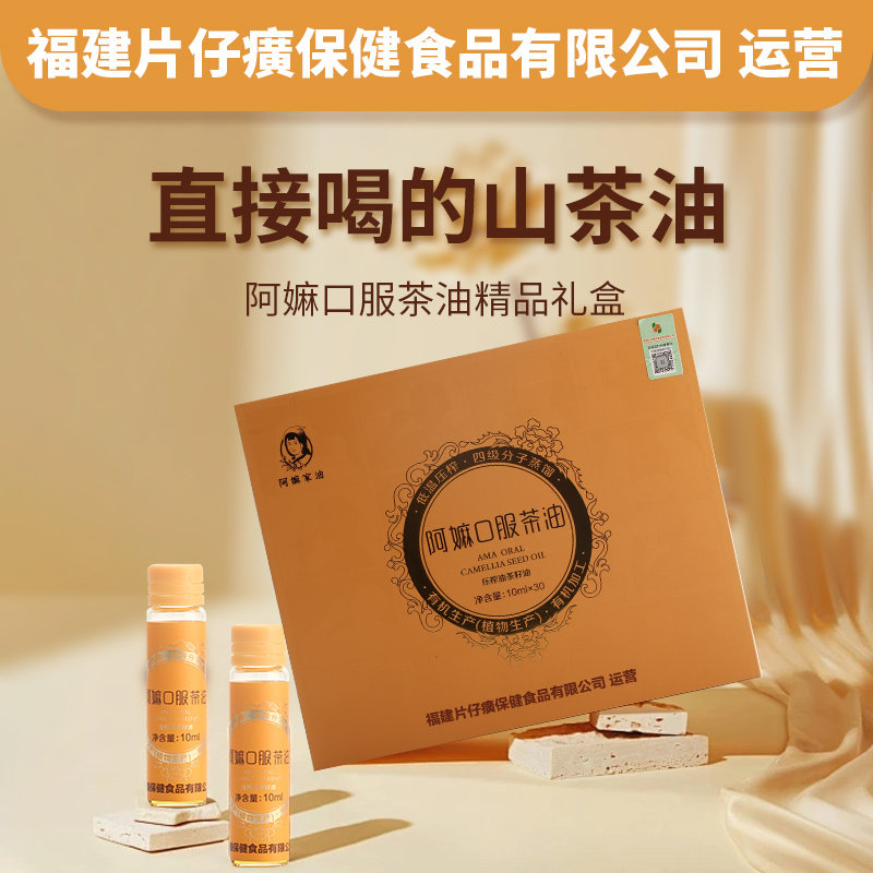 口服茶油30支精品送礼有机山茶油养胃（片仔癀保健食品公司运营）
