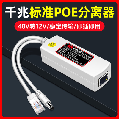 标准POE分离器48V转12V千兆1000M网络监控摄像头无线AP供电模块