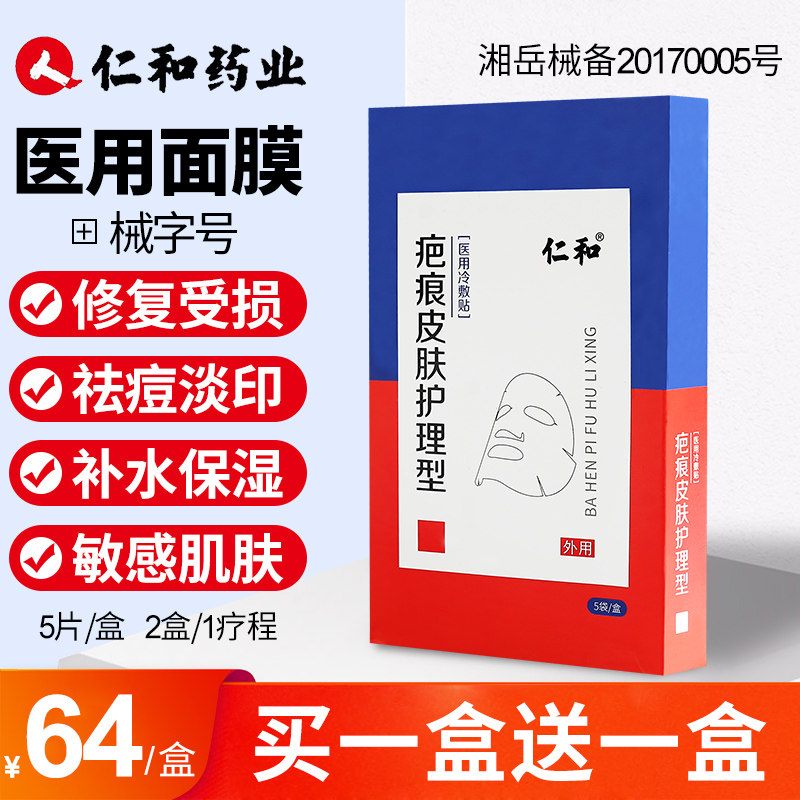 医用面膜晒后修复冷敷贴敏感肌无菌仁和医美祛痘激光术后修护补水