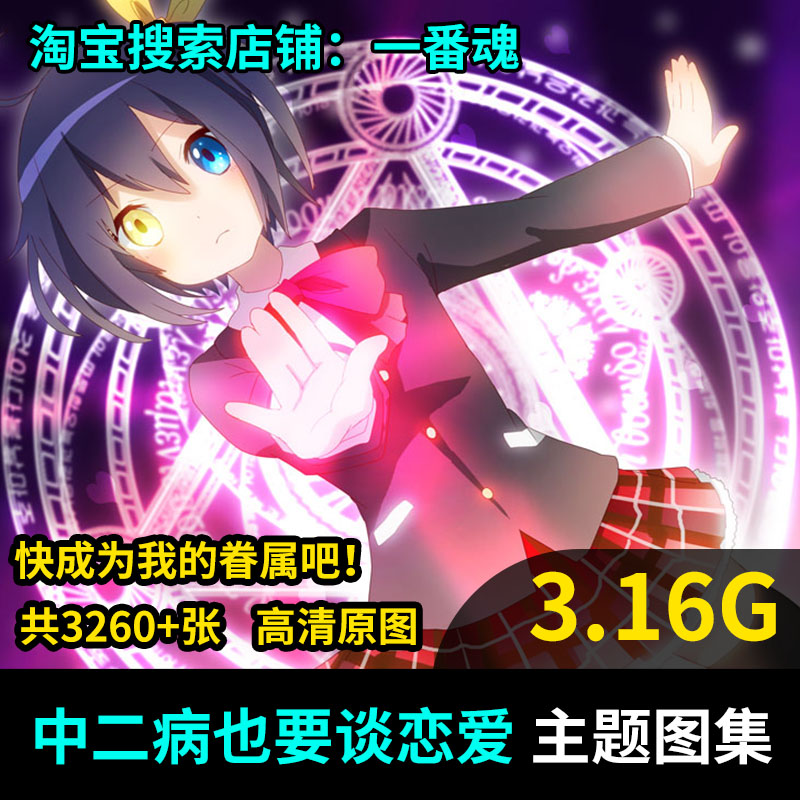 中二病也要谈恋爱 小鸟游六花 插画图集 动漫 日系 手机电脑壁纸