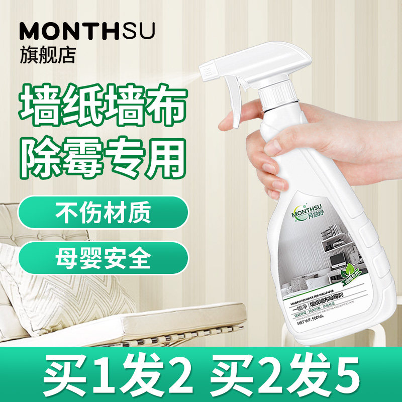 墙纸除霉剂去霉斑专用墙布发霉修复神器壁纸发霉清洁剂清除剂喷雾,洗护清洁剂/卫生巾/纸/香薰,家用除霉剂,淘宝优惠券,粉丝福利购,淘宝优惠卷