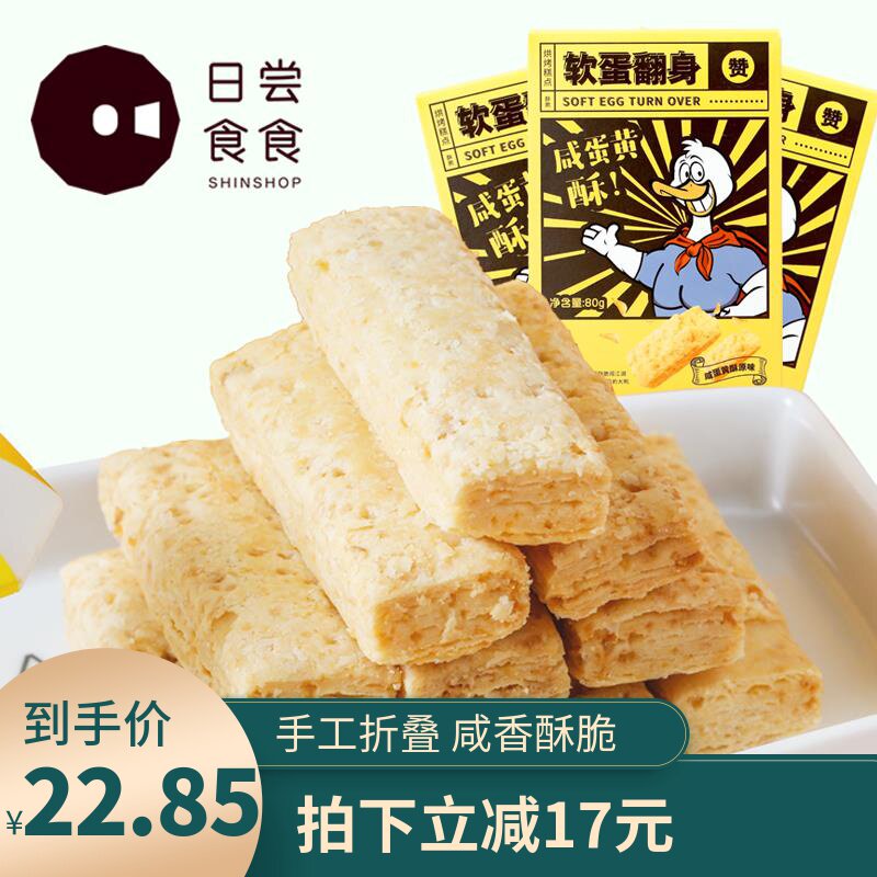 日尝食食软蛋翻身咸蛋黄酥80G*3盒千层酥饼干传统糕点零食小吃