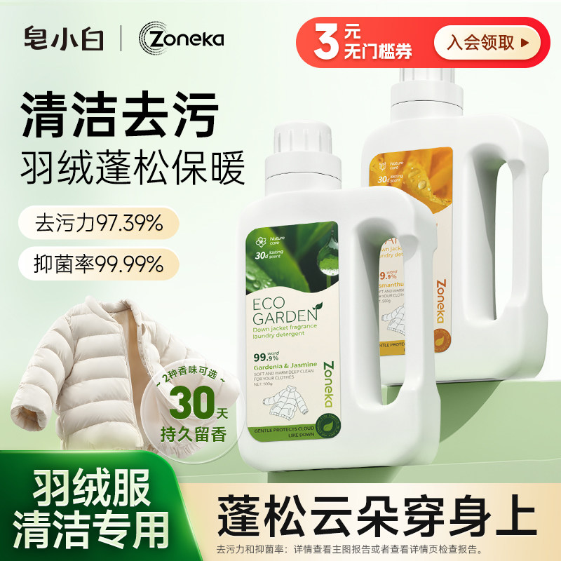 皂小白羽绒服清洁剂专用去污抑菌保暖蓬松30天留香洗衣液手洗机洗,洗护清洁剂/卫生巾/纸/香薰,特殊材质洗衣液,淘宝优惠券,粉丝福利购,淘宝优惠卷