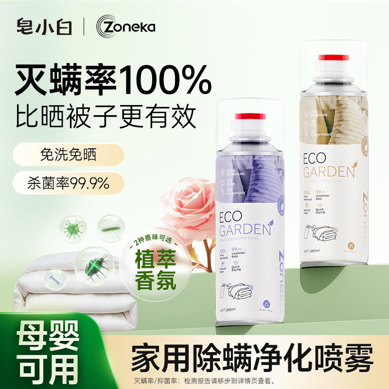 皂小白除螨喷雾床上家用免洗免晒布艺宠物衣物去螨虫除菌除臭神器,居家日用,除螨喷雾,淘宝优惠券,粉丝福利购,淘宝优惠卷