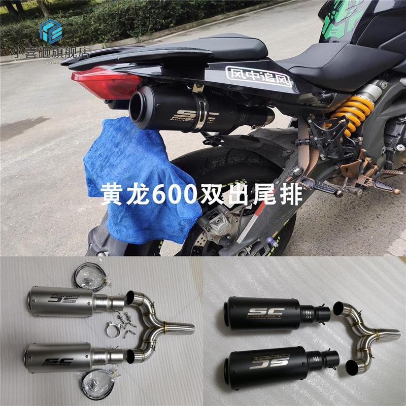 黄龙600改装尾部双出SC天蝎六角M4跑车音排气管黄龙600双出中段