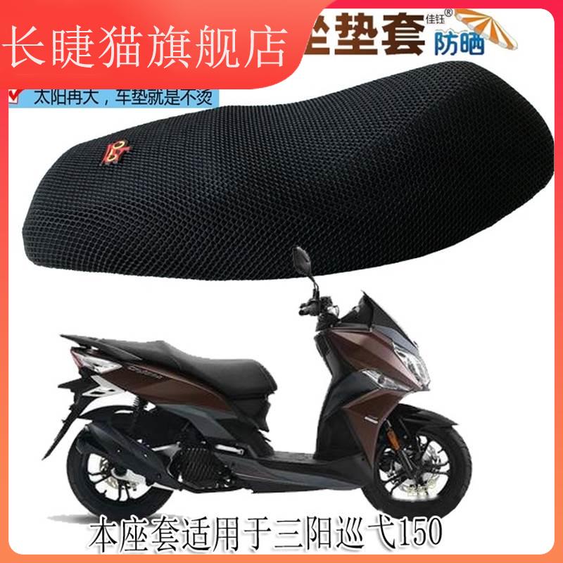 适用三阳巡弋150踏板摩托车坐垫套防晒座垫加厚隔热网垫透气座套