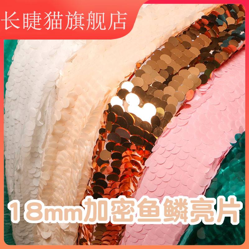 18mm大亮片布料面料加密亮片网纱底鱼鳞圆形闪片装饰布演出服装布