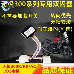 适用无极300R/RR/AC/DS双闪开关四闪刹车爆闪灯转向提醒马蹄音