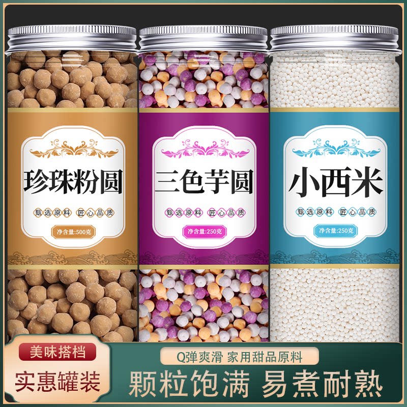 芋圆西米露组合三色小芋圆常温芋圆汤圆甜品烘焙原料家用商用批发