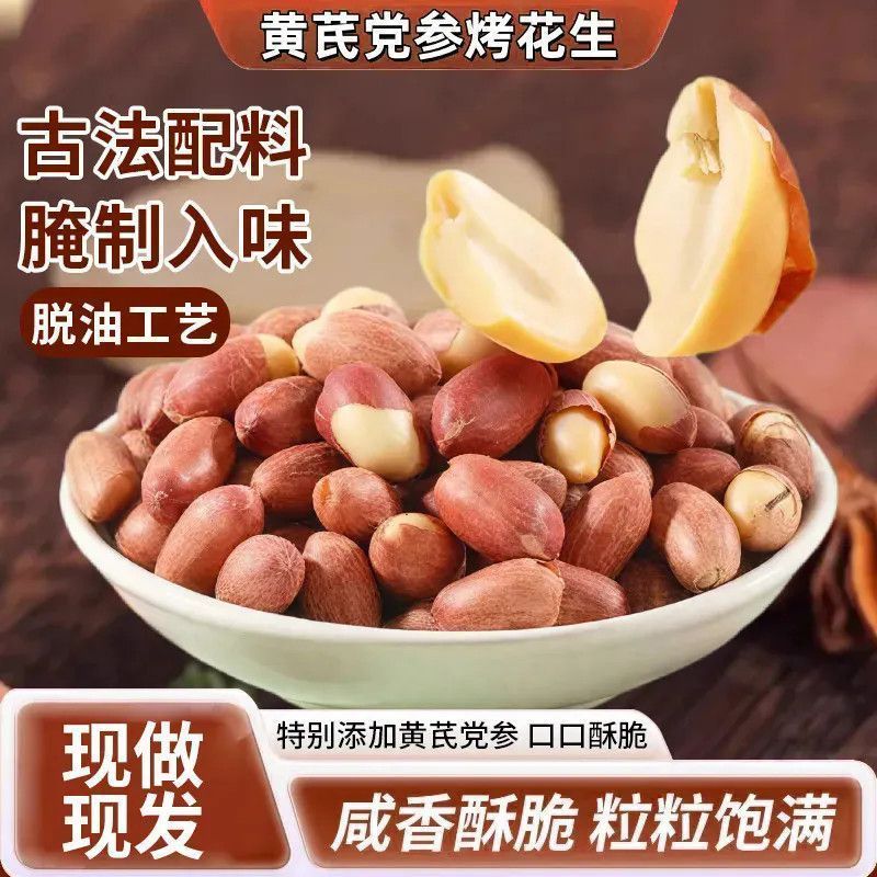 新货新五香花生米烤熟黄芪党参五香烤花生咸香休闲零食新鲜批发