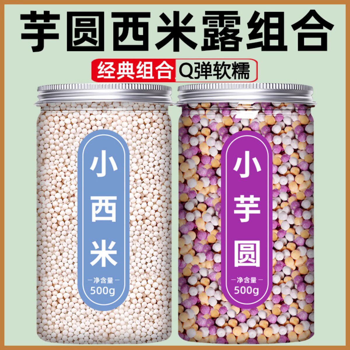 西米露芋圆组合套餐家用商用官方奶茶店专用杨枝甘露水果捞配料