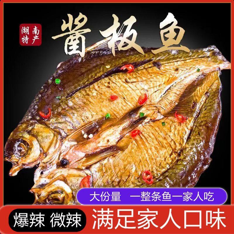 【新品特惠】湖南风味湘味酱板鱼一整条武昌鱼手撕爆辣鱼干特产