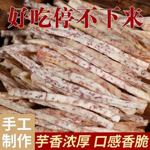 网红荔浦芋头条椒盐芋头香脆芋头干芋头丝老人孕妇儿童网红小零食