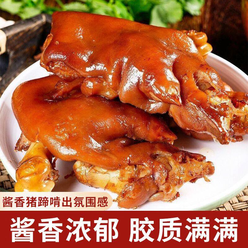 即食酱卤猪蹄真空猪爪卤味即食凉菜猪肉熟食山东特产小吃猪手整只