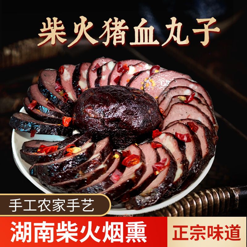 湖南邵阳特产烟熏柴火猪血丸子农家精品猪血圆子贵州特产猪血粑