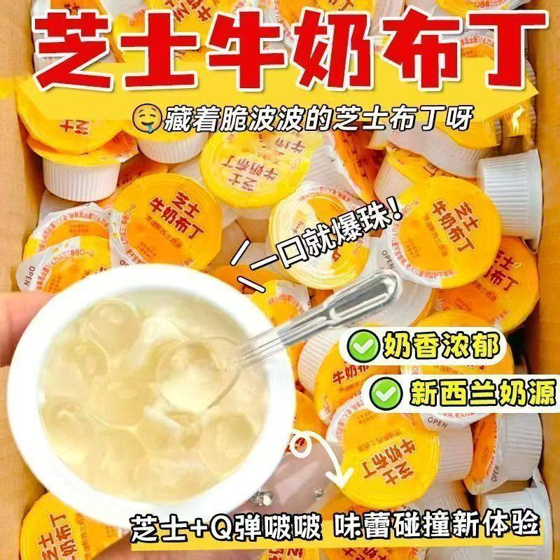【特价】芝士牛奶布丁奶酪脆啵啵果冻网红专享网红解馋速食甜品