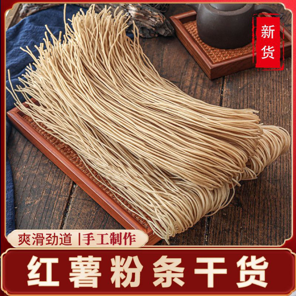 纯红薯粉条纯手工正宗无添加纯地瓜粉条红苕速食特级酸辣细粉粗粉