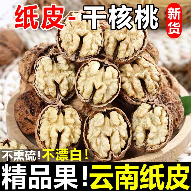 【新货】云南薄皮核桃老树薄壳薄皮核桃原味孕妇零食不漂白特价