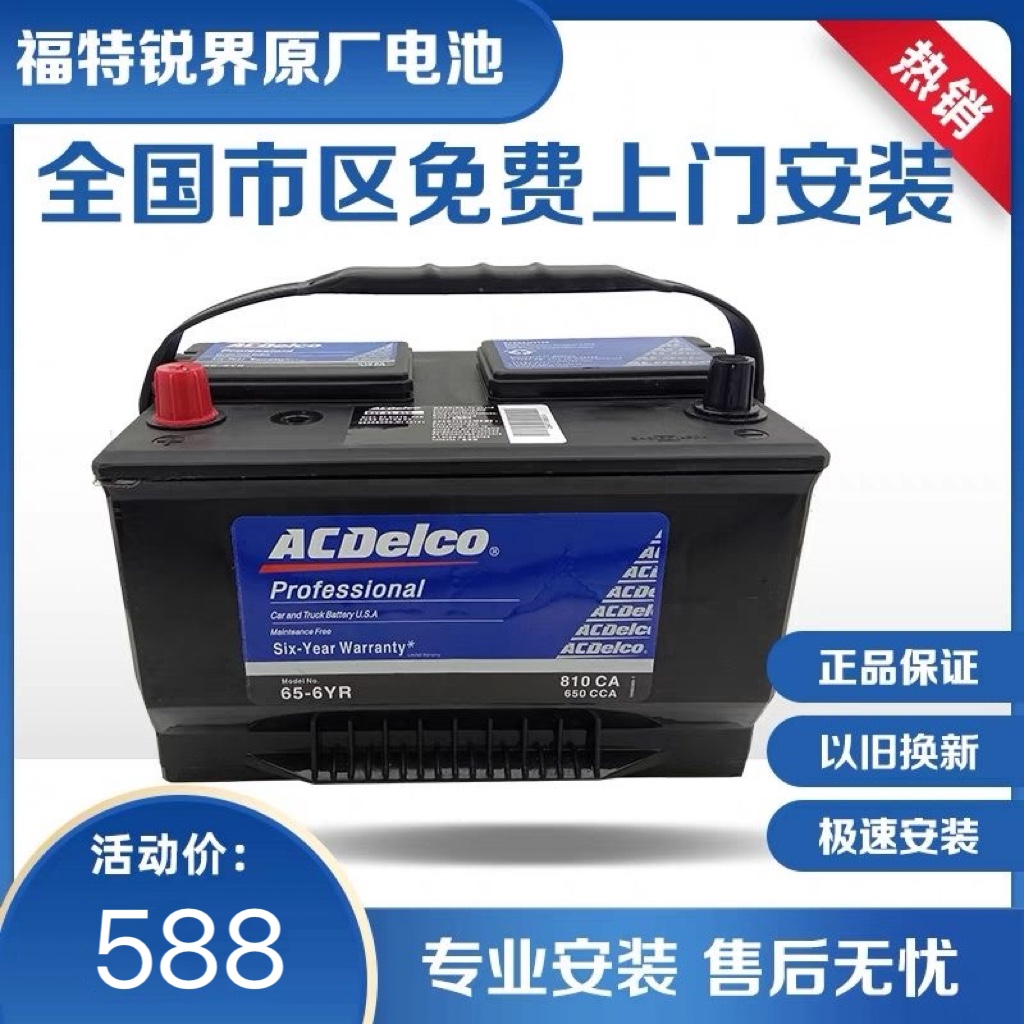 AC德科蓄电池65YR适配进口福特锐界探险者林肯领航员猛禽汽车电瓶