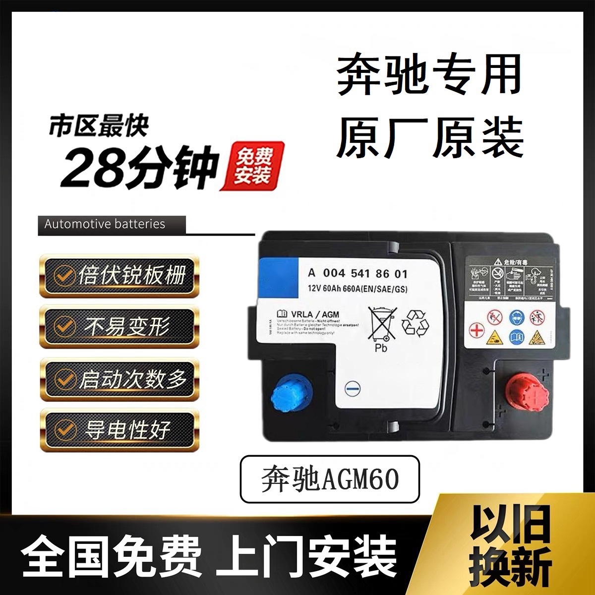 奔驰原厂蓄电池AGM60AH启停电瓶适用奔驰A200/smart/GLB 指南者