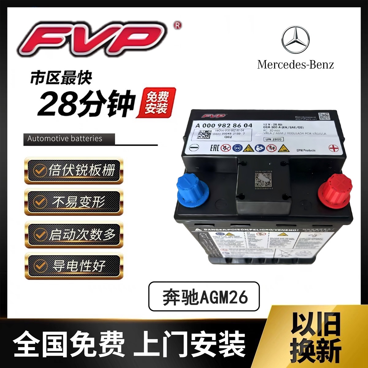 美国FVP 新款奔驰S450L  S480 S680 S400l辅助电池26AH汽车蓄电瓶