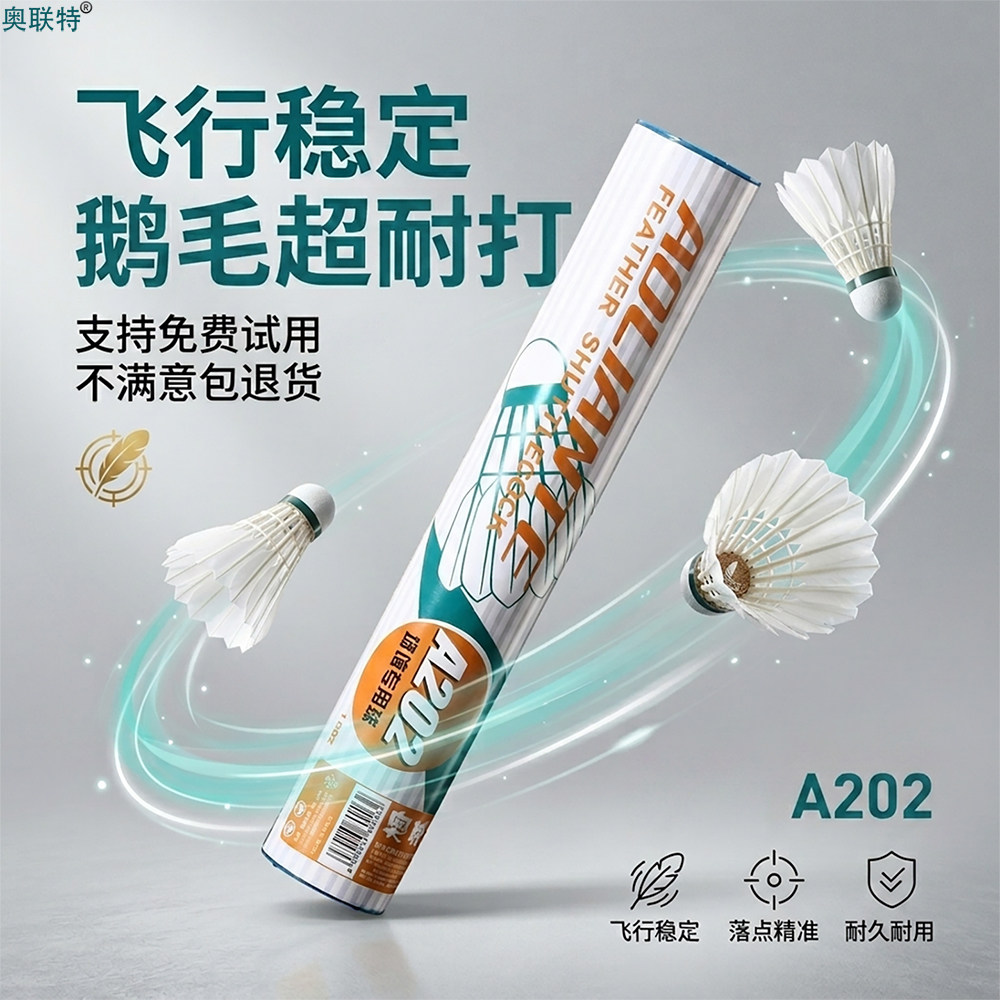 奥联特鹅毛羽毛球飞行稳定超耐打