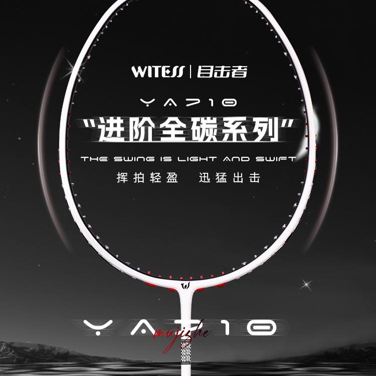 目击者全碳素5U超轻羽毛球拍