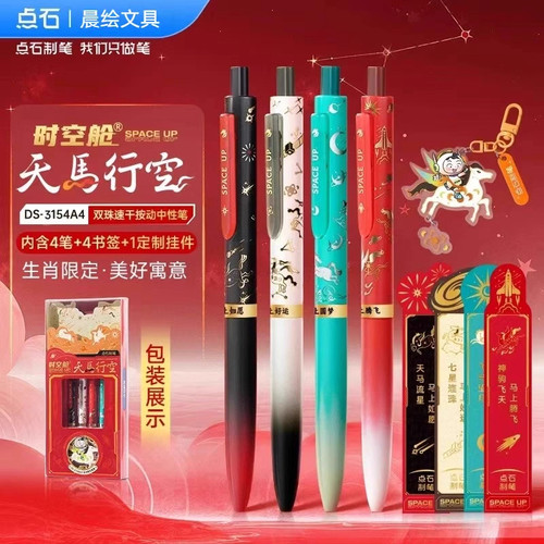 点石成金马年限定按动中性笔