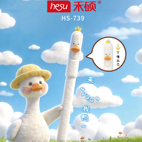 禾硕739绒绒鸭毛绒款中性笔