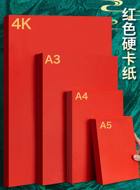 元浩红色卡纸手工硬厚幼儿园红色纸大红色正方形硬纸板卡片A4全开大张中国红4kA3A5圆形贺卡剪纸婚礼纸张8k