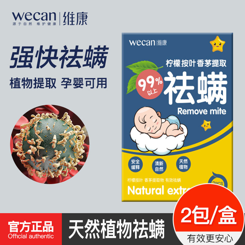 维康除螨包天然杀螨虫床上沙发柜子地毯宠物家用防螨虫克星祛螨包|ruв категории начало ежедневно, дегельминтизация товаров, удаление клещей - от Buy2taobao.com для оказания профессиональной услуги покупки агента Taobao